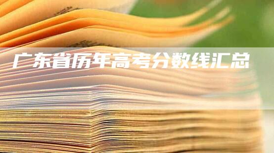 广东省历年高考分数线汇总