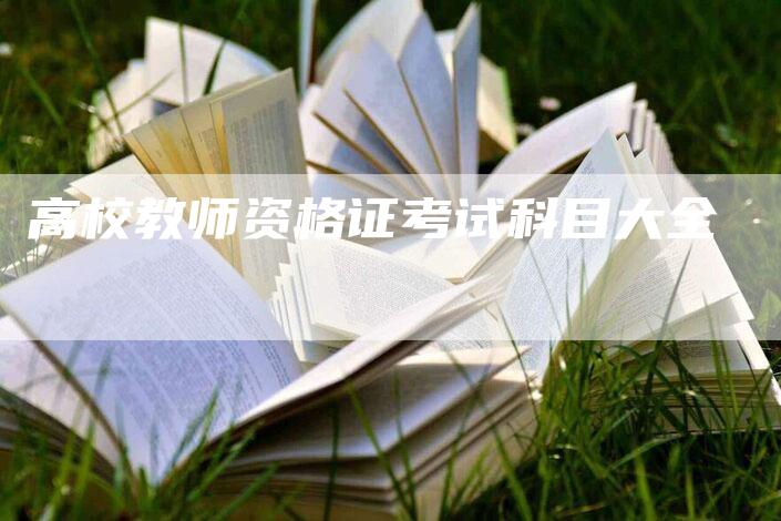 高校教师资格证考试科目大全