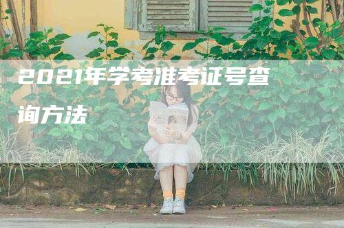 2021年学考准考证号查询方法