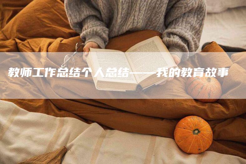 教师工作总结个人总结——我的教育故事