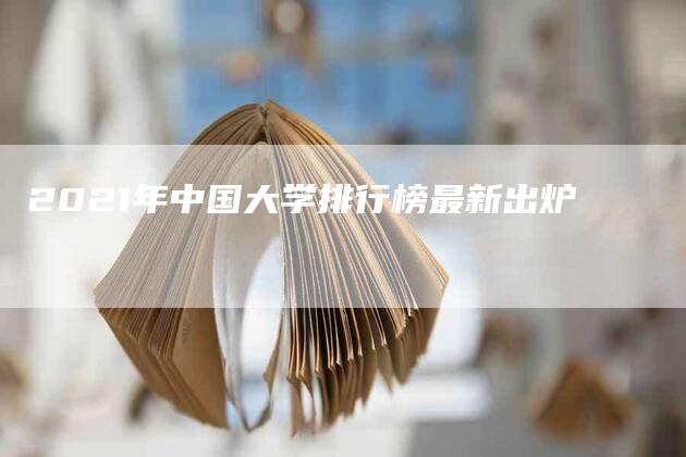 2021年中国大学排行榜最新出炉