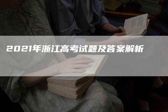 2021年浙江高考试题及答案解析