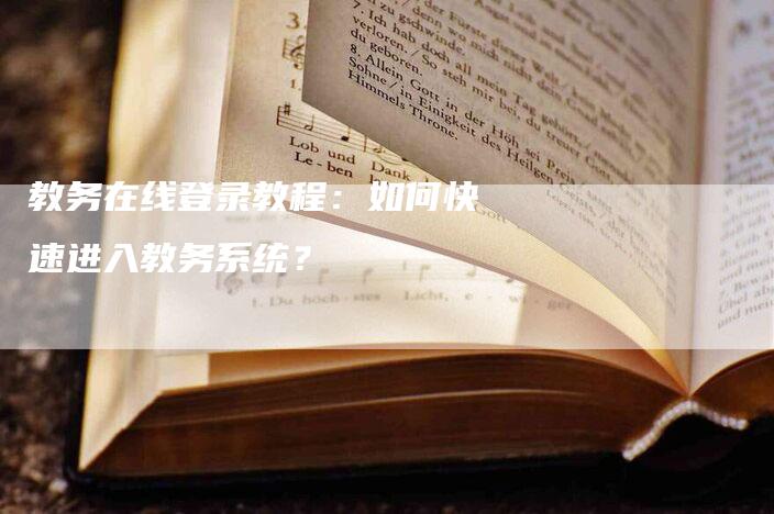 教务在线登录教程：如何快速进入教务系统？