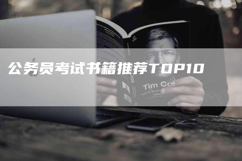 公务员考试书籍推荐TOP10