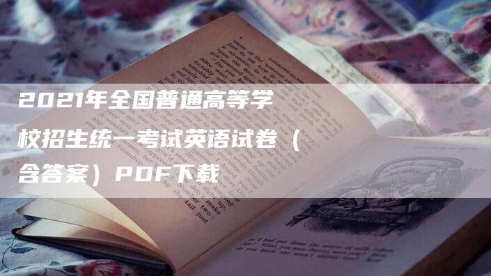 2021年全国普通高等学校招生统一考试英语试卷（含答案）PDF下载