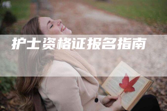 护士资格证报名指南