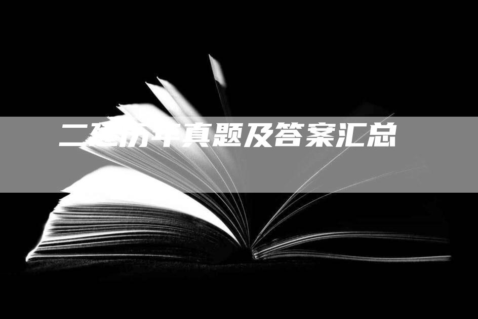 二建历年真题及答案汇总