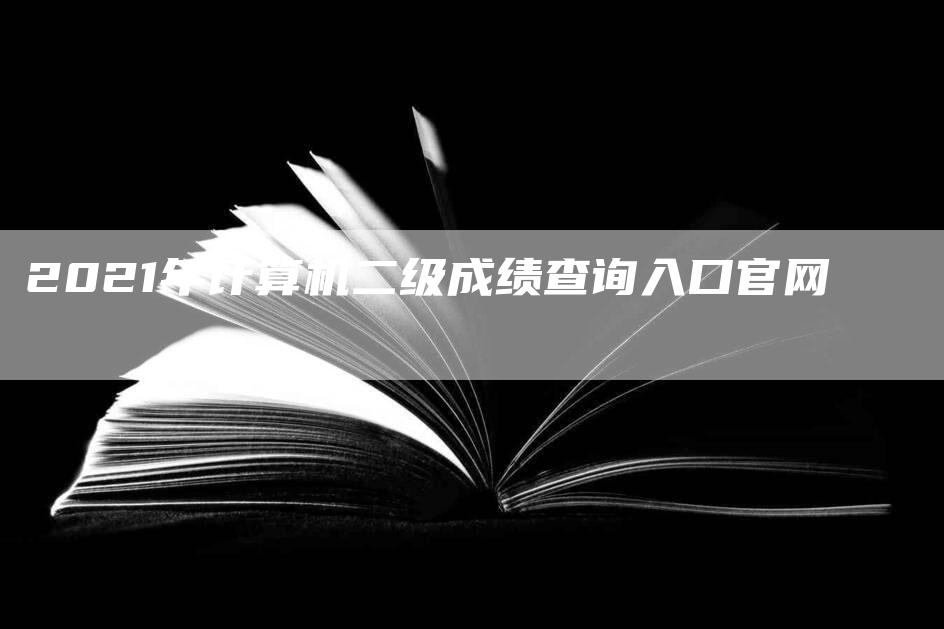 2021年计算机二级成绩查询入口官网