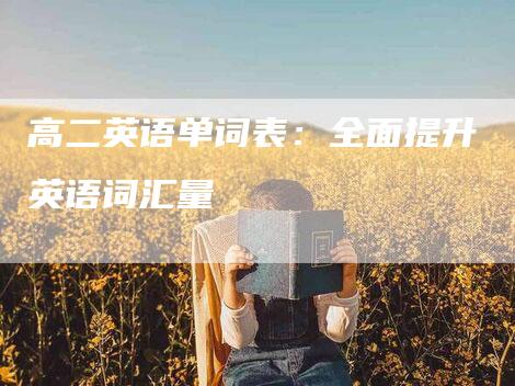 高二英语单词表：全面提升英语词汇量