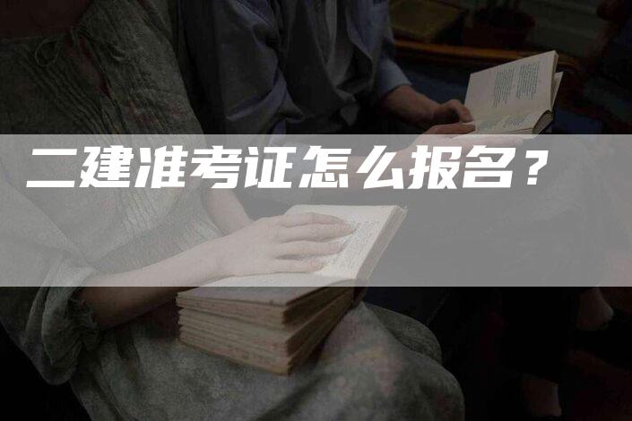 二建准考证怎么报名？