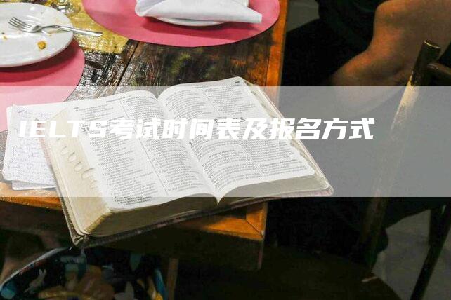 IELTS考试时间表及报名方式