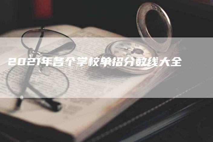 2021年各个学校单招分数线大全