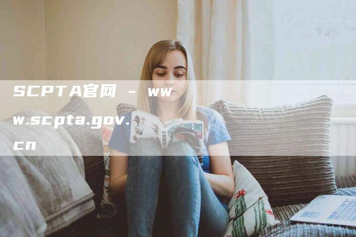 SCPTA官网 - www.scpta.gov.cn