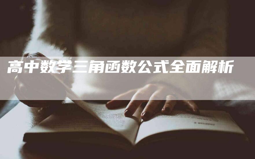 高中数学三角函数公式全面解析