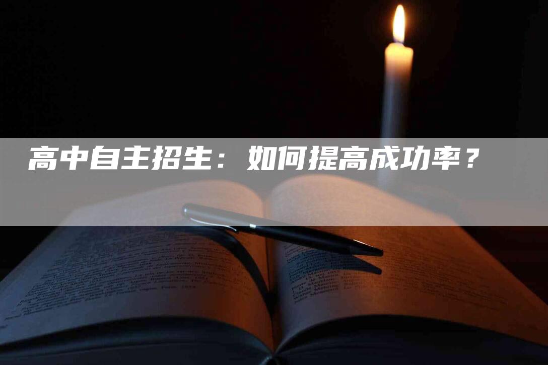 高中自主招生：如何提高成功率？