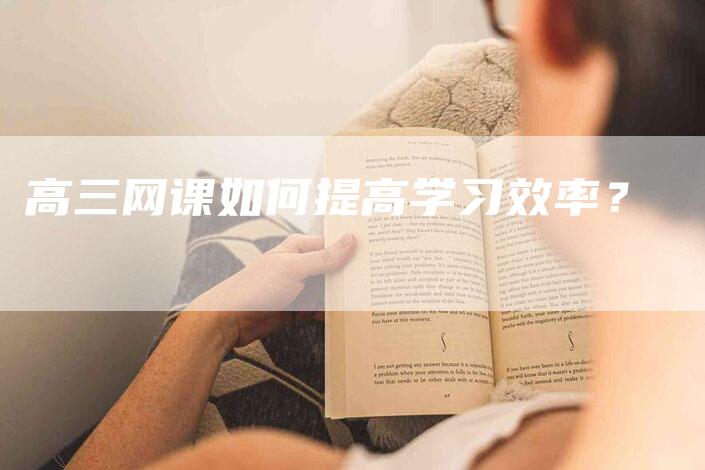 高三网课如何提高学习效率？