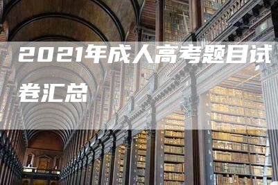 2021年成人高考题目试卷汇总