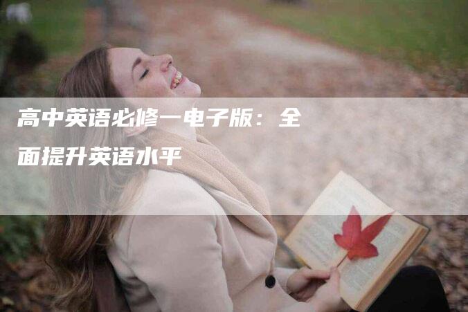 高中英语必修一电子版：全面提升英语水平