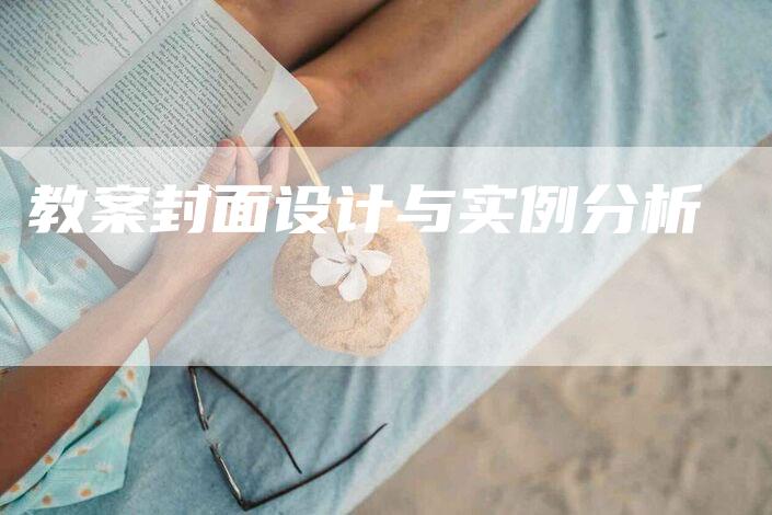 教案封面设计与实例分析