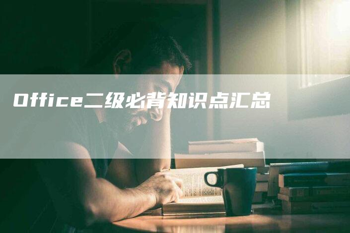 Office二级必背知识点汇总