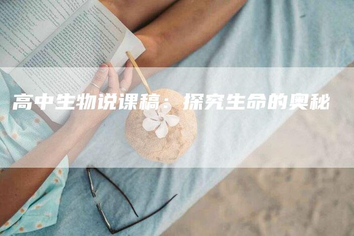 高中生物说课稿：探究生命的奥秘