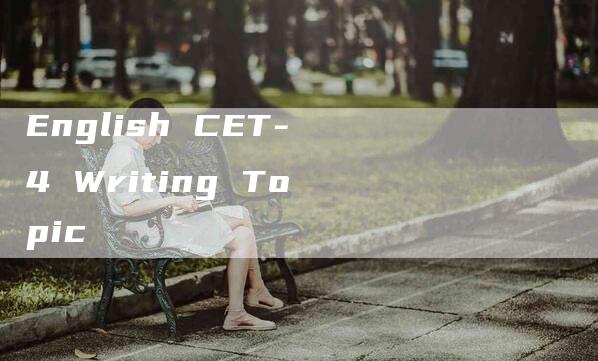 English CET-4 Writing Topic