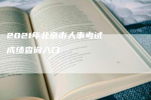 2021年北京市人事考试成绩查询入口