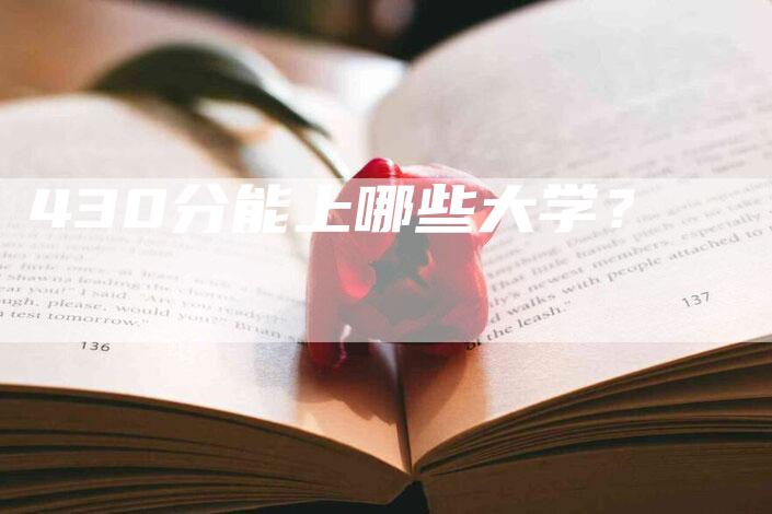 430分能上哪些大学？