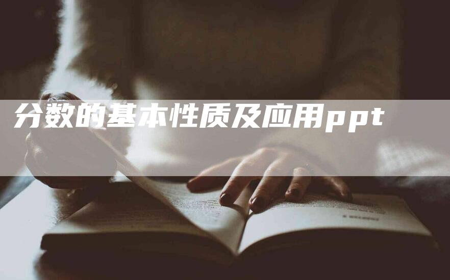 分数的基本性质及应用ppt