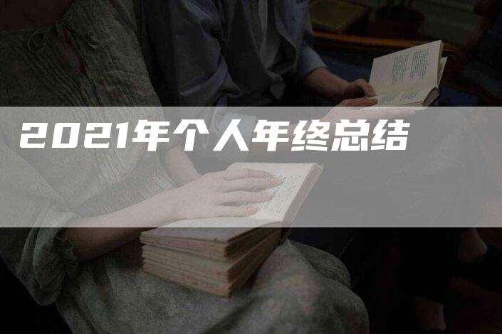 2021年个人年终总结