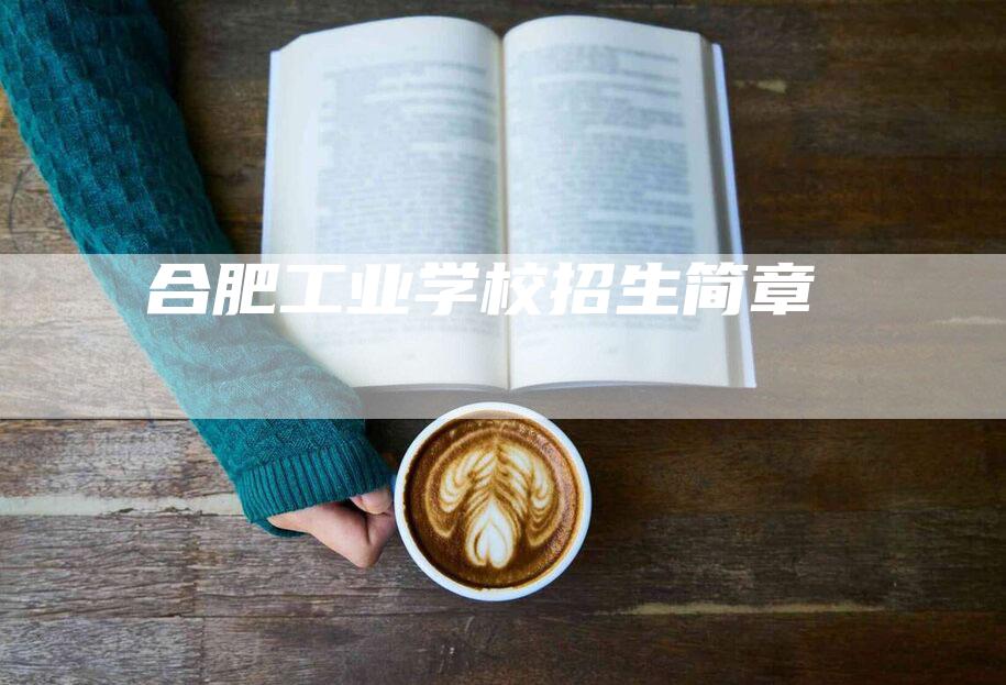 合肥工业学校招生简章