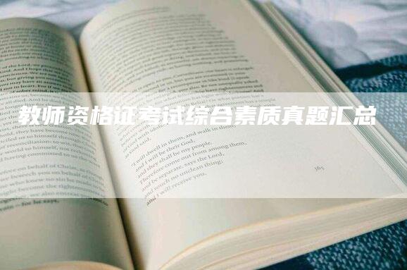 教师资格证考试综合素质真题汇总