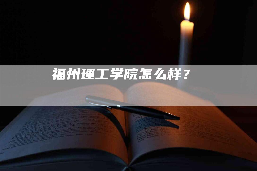 福州理工学院怎么样？