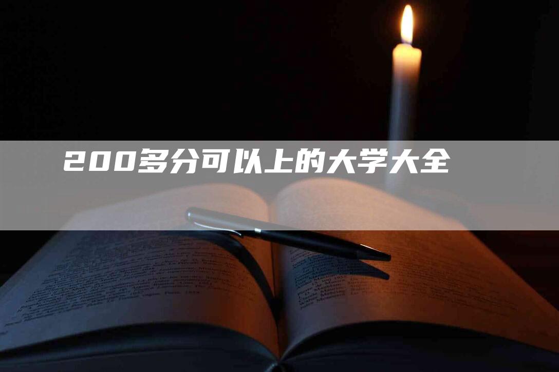 200多分可以上的大学大全