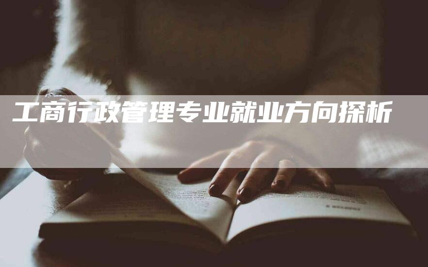 工商行政管理专业就业方向探析