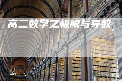 高二数学之极限与导数