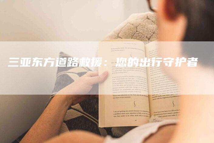 三亚东方道路救援：您的出行守护者