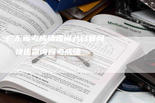 广东省考成绩查询入口官网：快速查询省考成绩