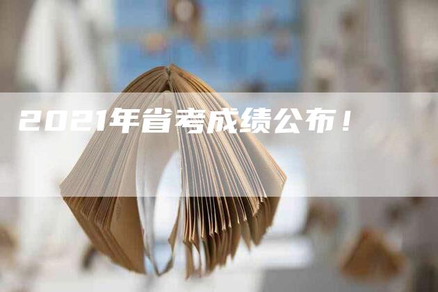 2021年省考成绩公布！