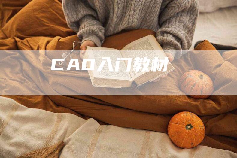 CAD入门教材