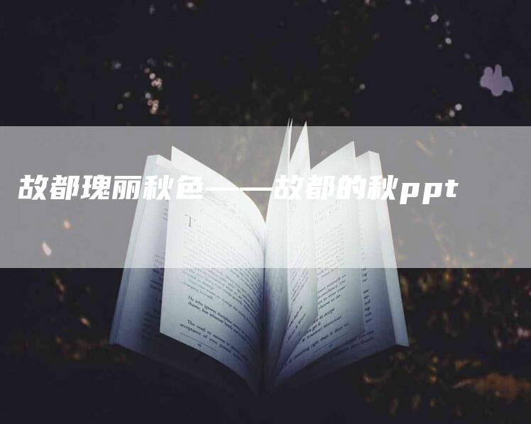 故都瑰丽秋色——故都的秋ppt