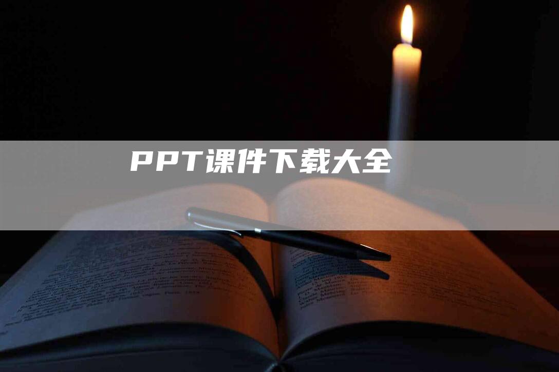 PPT课件下载大全