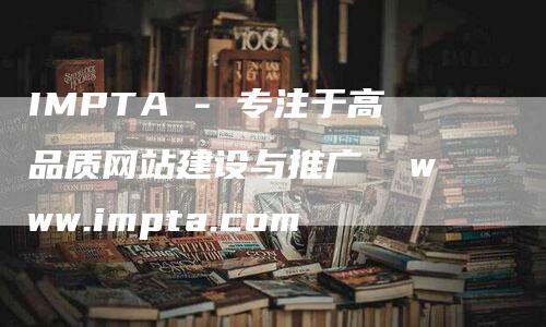 IMPTA - 专注于高品质网站建设与推广  www.impta.com