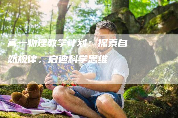 高一物理教学计划：探索自然规律，启迪科学思维