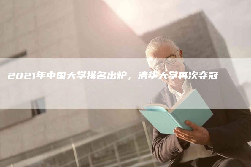 2021年中国大学排名出炉，清华大学再次夺冠