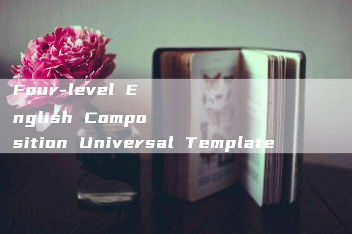 Four-level English Composition Universal Template