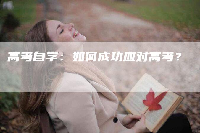 高考自学：如何成功应对高考？