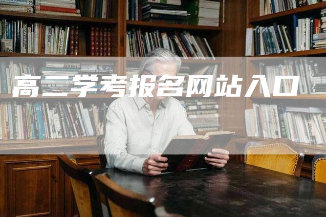 高二学考报名网站入口