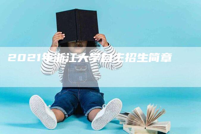 2021年浙江大学自主招生简章