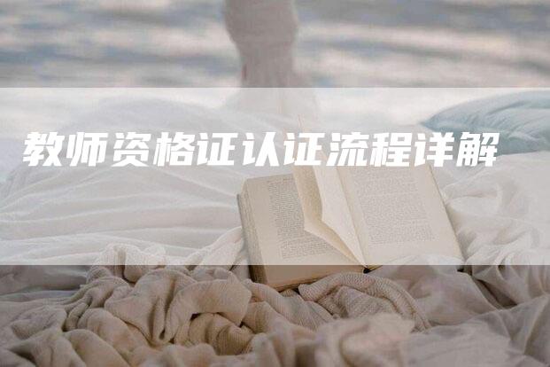 教师资格证认证流程详解